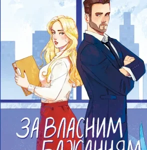 Віват За власним бажанням Ерін Кас