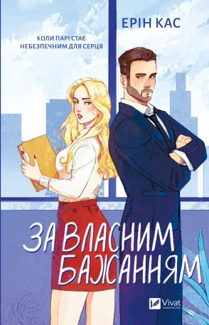 Віват За власним бажанням Ерін Кас