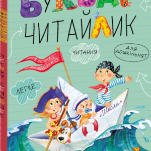 Школа Буквар читайлик А4 ВЕЛИКИЙ ФОРМАТ тв Василь Федієнко.