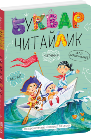 Школа Буквар читайлик А4 ВЕЛИКИЙ ФОРМАТ тв Василь Федієнко.
