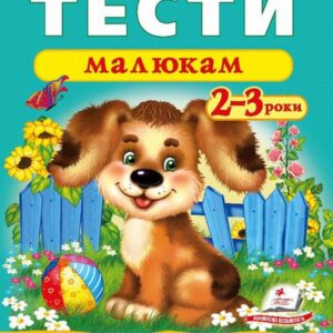 Пегас - Тести малюкам 2-3/3-4/4-5/5-6 років. Веселий старт