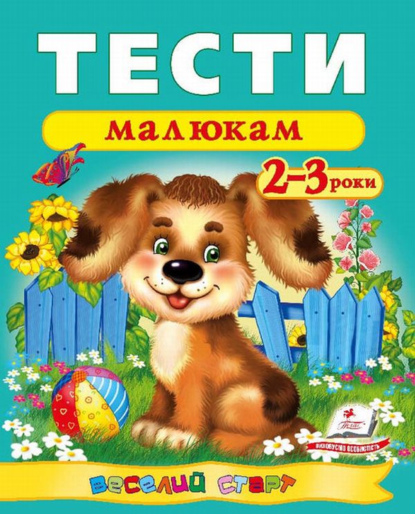 Пегас - Тести малюкам 2-3/3-4/4-5/5-6 років. Веселий старт