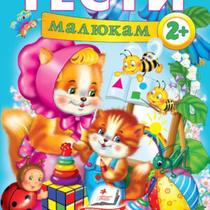 Пегас - Тести малюкам від 2/3/4 років з ігровими завданнями. Веселий старт