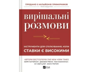 Віват Вирішальні розмови Керрі Паттерсон