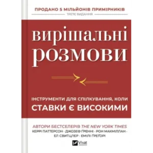 Віват Вирішальні розмови Керрі Паттерсон