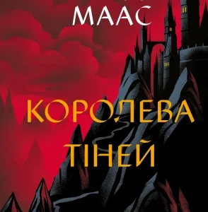 Віват Королева ціней Сара Дж. Маас