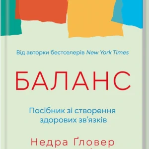 Книга Баланс. Посібник зі створення здорових зв'язків - Недра Ґловер Тавва
