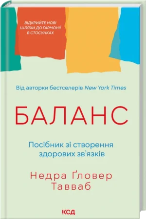 Книга - Баланс. Посібник зі створення здорових зв'язків - Недра Ґловер Тавва/КСД/