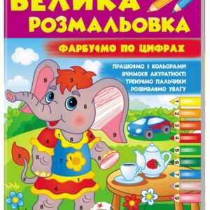 Пегас - Велика розмальовка. Фарбуємо по цифрах.АСОРТІ