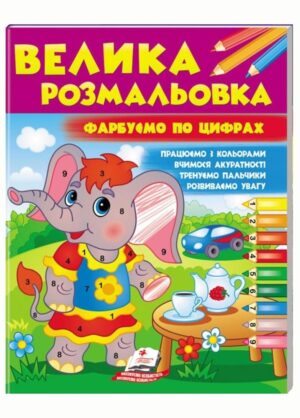 Пегас - Велика розмальовка. Фарбуємо по цифрах.АСОРТІ