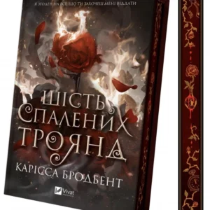Віват - Шість спалених троянд зі зрізом. Карісса Бродбент