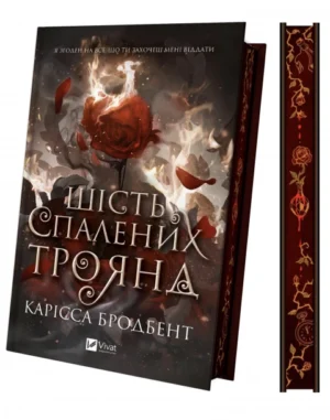 Віват - Шість спалених троянд зі зрізом. Карісса Бродбент