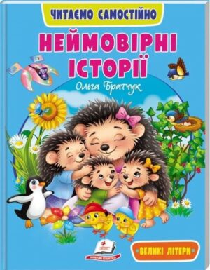 Пегас - Веселий старт.Читаємо самостійно. Неймовірні історії .АСОРТІ
