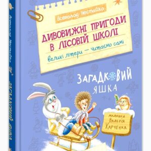ШКОЛА ДИВОВИЖНІ ПРИГОДИ В ЛІСОВІЙ ШКОЛІ : ЗАГАДКОВИЙ ЯШКА МОЯ ПЕРША БІБЛІОТЕЧКА. Всеволод  Нестайко.