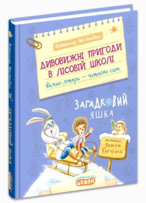 ШКОЛА ДИВОВИЖНІ ПРИГОДИ В ЛІСОВІЙ ШКОЛІ : ЗАГАДКОВИЙ ЯШКА МОЯ ПЕРША БІБЛІОТЕЧКА. Всеволод  Нестайко.