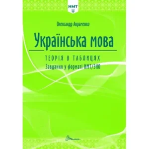 НМТ Українська мова Теорія в таблицях і завдання у форматі НМТ/ЗНО О.Авраменко Талант