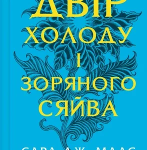 Віват Двір холоду і зоряного сяйва Сара Дж. Маас