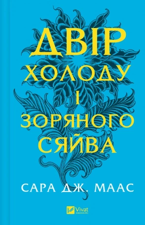 Віват Двір холоду і зоряного сяйва Сара Дж. Маас