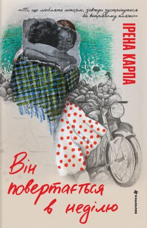 Книга - Він повертається в неділю - Ірена Карпа