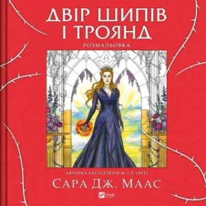 Віват Двір Шипів і троянд розмальовка