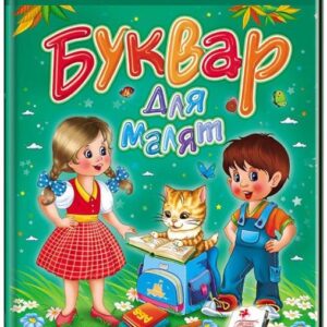 Пегас - Книга Буквар для малят