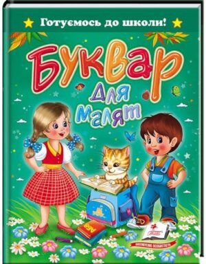 Пегас - Книга Буквар для малят