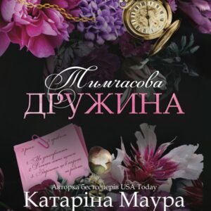 Книга Тимчасова дружина. Книга 2 - Катаріна Маура