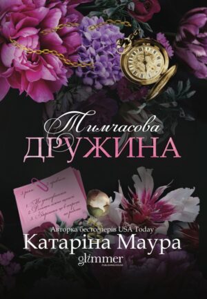 Книга Тимчасова дружина. Книга 2 - Катаріна Маура