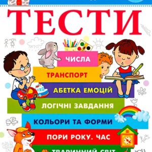 Пегас - Тести. Підготовка до школи та розвиток дитини від 2 років