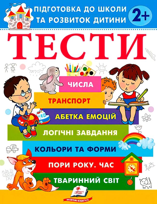 Пегас - Тести. Підготовка до школи та розвиток дитини від 2 років