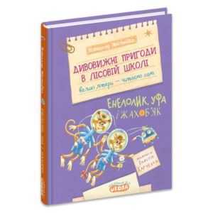 ШКОЛА ДИВОВИЖНІ ПРИГОДИ В ЛІСОВІЙ ШКОЛІ : ЕНЕЛОЛИК