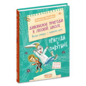 ШКОЛА ДИВОВИЖНІ ПРИГОДИ В ЛІСОВІЙ ШКОЛІ : ПРИГОДИ В ПАВУТІНІЇ МОЯ ПЕРША БІБЛІОТЕЧКА. В.Нестайка
