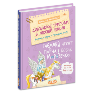 ШКОЛА ДИВОВИЖНІ ПРИГОДИ В ЛІСОВІЙ ШКОЛІ : ТАЄМНИЙ АГЕНТ ПОРЧА І КОЗАК МОРОЗЕНКО МОЯ ПЕРША БІБЛІОТЕЧКА