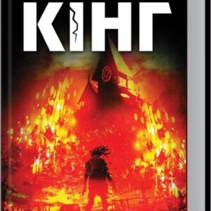 Книга Салимове Лігво - Стівен Кінг