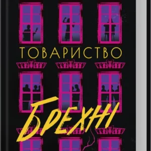 Книга Товариство брехні - Лорен Лінґ Браун