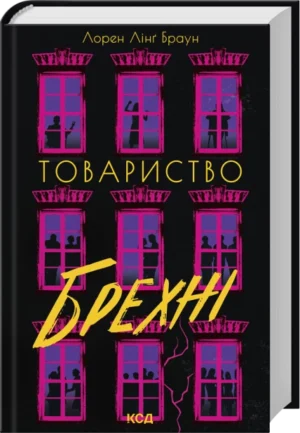 Книга - Товариство брехні - Лорен Лінґ Браун/КСД/
