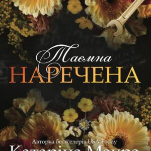 Книга Таємна наречена. Книга 5 - Катаріна Маура