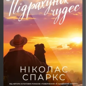 Віват - Підрахунок Чудес. Ніколас Спаркс