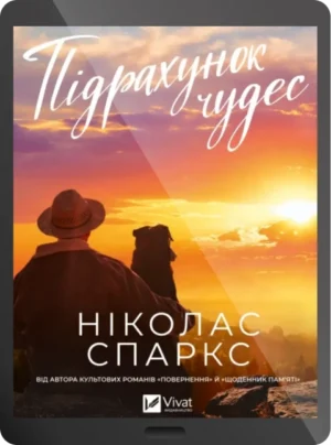 Віват - Підрахунок Чудес. Ніколас Спаркс