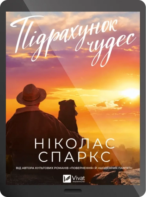 Віват - Підрахунок Чудес. Ніколас Спаркс