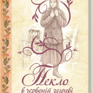 Книга Пекло в червоній заграві - Дарина Гнатко