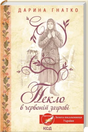Книга - Пекло в червоній заграві - Дарина Гнатко/КСД/