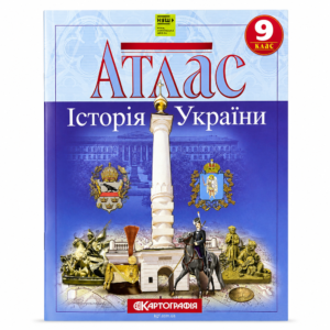 Атлас Історія України 10 клас