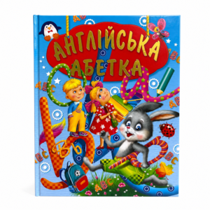 Книга Англійська Абетка (подарунковий випуск)
