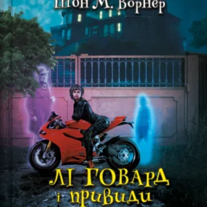 Віват - Лі Говард і привиди маєтку. Сіммонс Пірс. Шон М. Ворнер