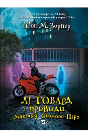 Віват - Лі Говард і привиди маєтку. Сіммонс Пірс. Шон М. Ворнер
