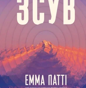 Віват Зсув Емма Патті