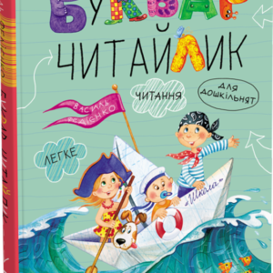 ШКОЛА Буквар читайлик А5 СТАНДАРТНИЙ ФОРМАТ тв Василь Федієнко.