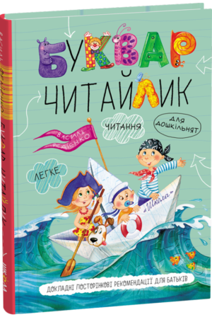 ШКОЛА Буквар читайлик А5 СТАНДАРТНИЙ ФОРМАТ тв Василь Федієнко.