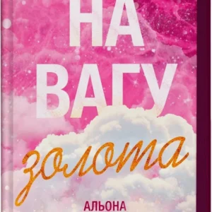 Віват - На вагу золота зв зрізом. Альона Рязанцева